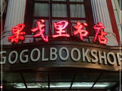 -果戈里书店