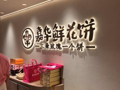 -嘉华鲜花饼(四方街旗舰店)