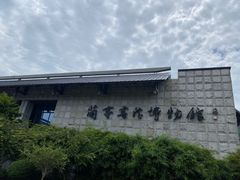 -兰亭风景区