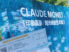 -印象莫奈时光映迹艺术展