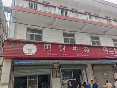 -国财牛杂(镇海店)