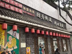 门面-重庆渝达老火锅(春熙路店)