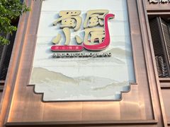 -蜀厨小匠·民间川菜(犀浦店)