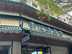 -李记清真馆(打钉巷店)