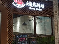 门面-大自然醉鹅·铁锅火焰鹅(上海联洋店)