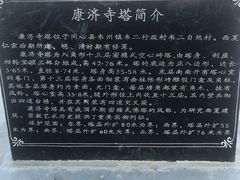 -康济寺塔