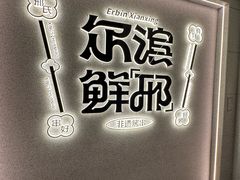-邢氏老太太烤串(北兴街店)