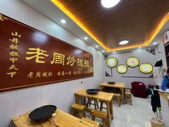 -老周炒拨拉(甘州总店)