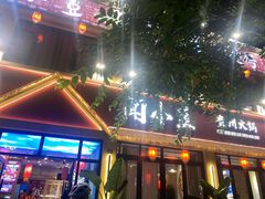 -闻小豆贵州自助火锅(万象城店)