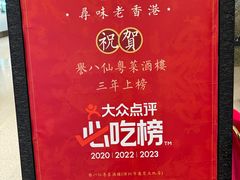 -誉八仙粤菜(万象天地店)
