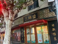 门面-三阳盛(南京西路店)