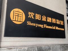 -沈阳金融博物馆