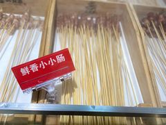 鲜香小小肠-二当家牛肉串串(教育路店)