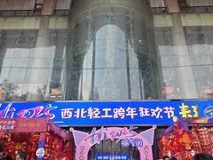 -西北轻工批发市场