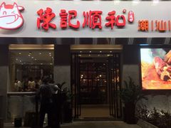 -陈记顺和牛肉火锅馆(天河北路店)