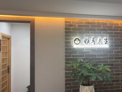 -雅享养生·中医调理·筋骨艾灸(广兰路店)