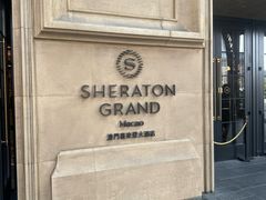 -澳门喜来登大酒店