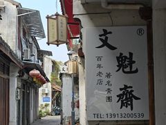 -文魁斋