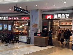 -海门鱼仔·潮汕味(KKMall店)