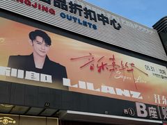 -盛京大奥莱(沈阳奥体店)