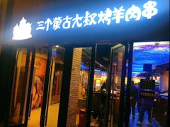 门面-三个蒙古大叔羊肉串(大宁店)