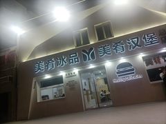 -美肴冰品·汉堡·牛腩饭(总店)