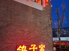 -鸽子窝(宋庄店)