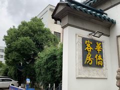 -華僑飯店中餐厅