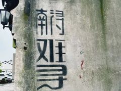 -南浔古镇
