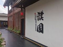 -濮园 · 四合院餐厅