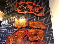 -院8里·小聚园老川菜(九眼桥店)