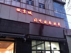 门面-林静小吃(复兴路店)