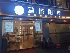 -蓉城阳光推拿馆(理想中心店)