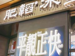 -肥韬茶餐厅(海上世界店)