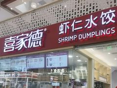 -喜家德虾仁水饺(华强天虹店)