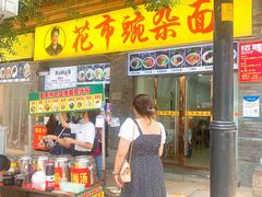 门面-花市豌杂面(民生路店)