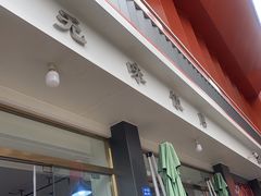 -无味饭店(九眼桥商业文化广场店)