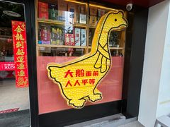 -玺炖·中国铁锅炖(南京东路店)