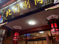 -北门涮肉·铜锅涮肉(南锣鼓巷店)