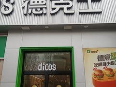 -德克士(汝河路店)