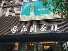 门面-花园茶楼(兴城西路店)