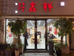 -姑苏区祥鑫饮食店(十全街店)