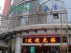 门面-克拉玛依新疆餐厅