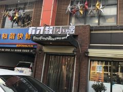 门面-有才叔北京时间涮肉(紫薇尚层店)