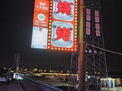 -清真·馬坡二旦烧烤(人生一串拍摄店)