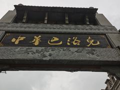 -中华巴洛克风情街
