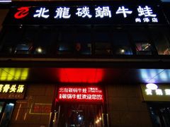 门面-北龙碳锅牛蛙(尚泽大都会店)