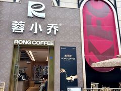 -蓉小乔·RONG COFFEE(春熙路店)
