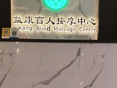 -益康盲人推拿按摩(长虹店)
