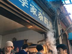 门面-老李家杂肝汤(回民街店)